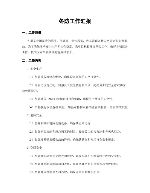 冬防工作汇报