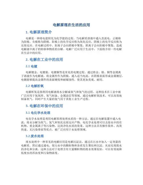 电解原理在生活的应用
