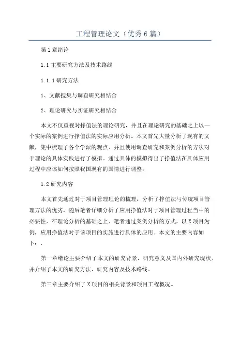 工程管理论文(优秀6篇)