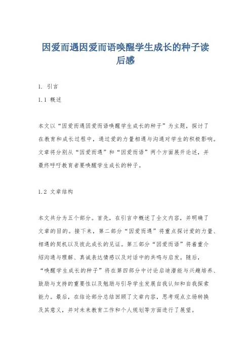 因爱而遇因爱而语唤醒学生成长的种子读后感
