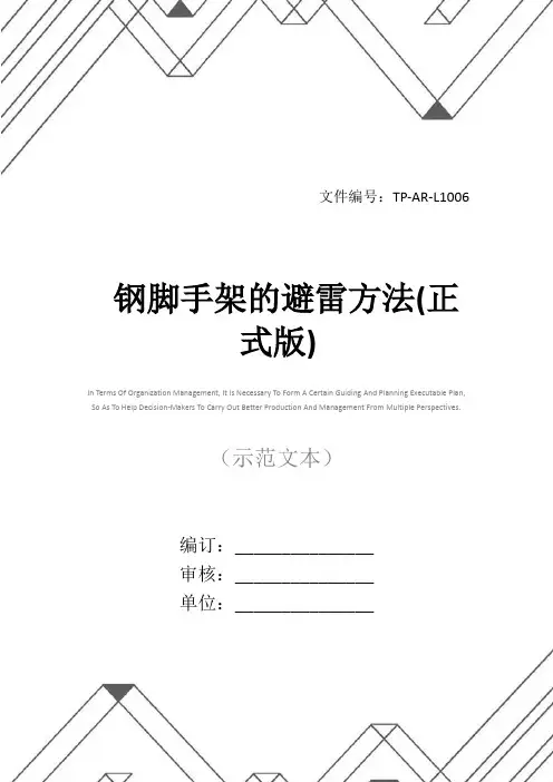 钢脚手架的避雷方法(正式版)