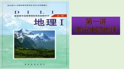 通解教材高考地理二轮专题复习一宇宙中的地球(38张PPT)