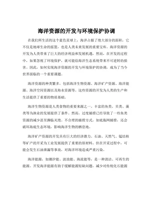 海洋资源的开发与环境保护协调