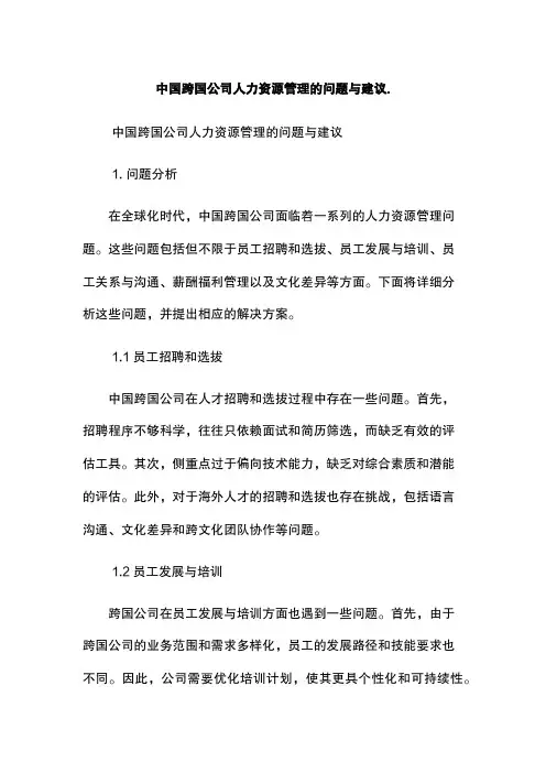 中国跨国公司人力资源管理的问题与建议