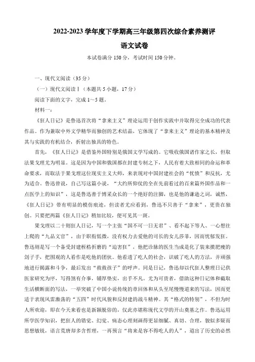 河北省衡水中学2022-2023学年度下学期高三年级第四次综合素养测评语文试卷(解析版)