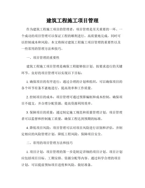 建筑工程施工项目管理