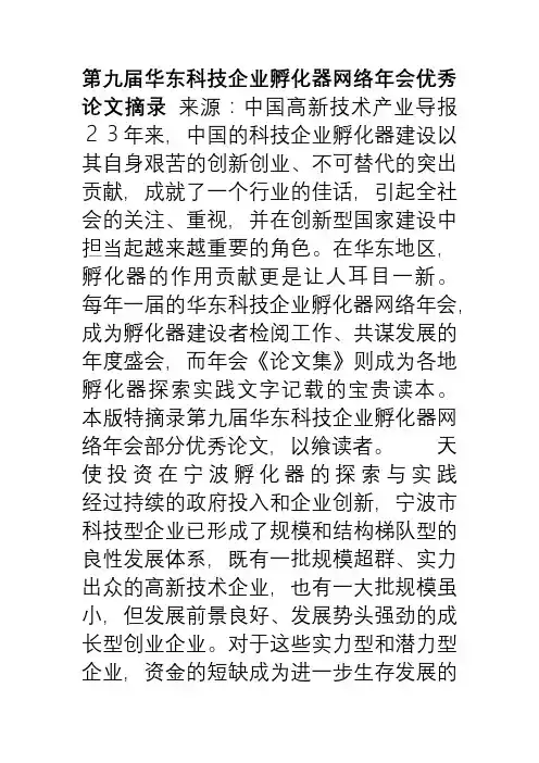 第九届华东科技企业孵化器网络年会优秀论文摘录