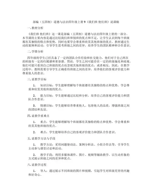 部编(五四制)道德与法治四年级上册9《我们班他们班》说课稿