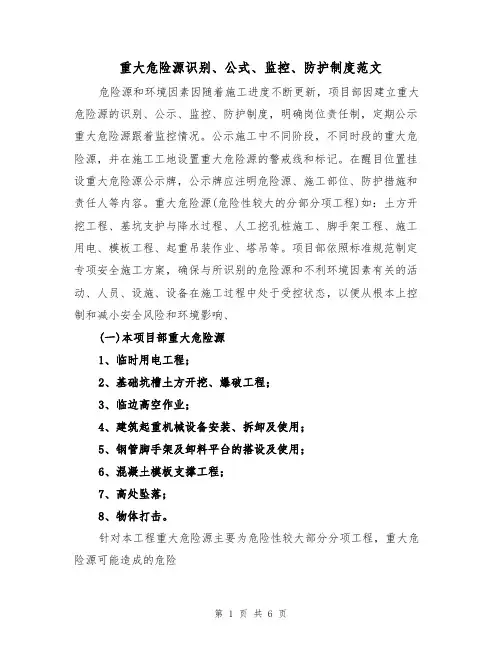 重大危险源识别、公式、监控、防护制度范文(2篇)
