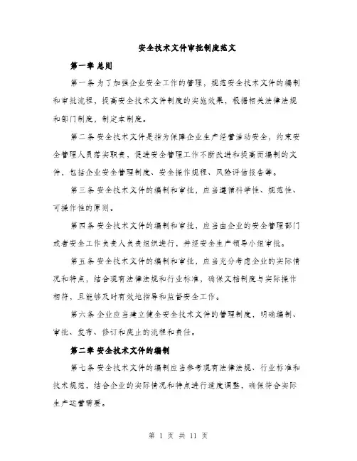 安全技术文件审批制度范文（三篇）