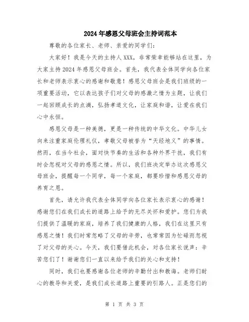 2024年感恩父母班会主持词范本