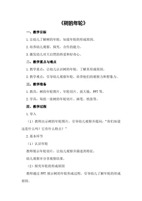 中班科学详案教案及教学反思《树的年轮》