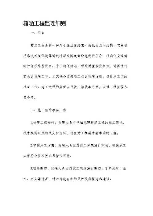 箱涵工程监理细则