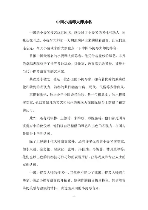 中国小提琴大师排名