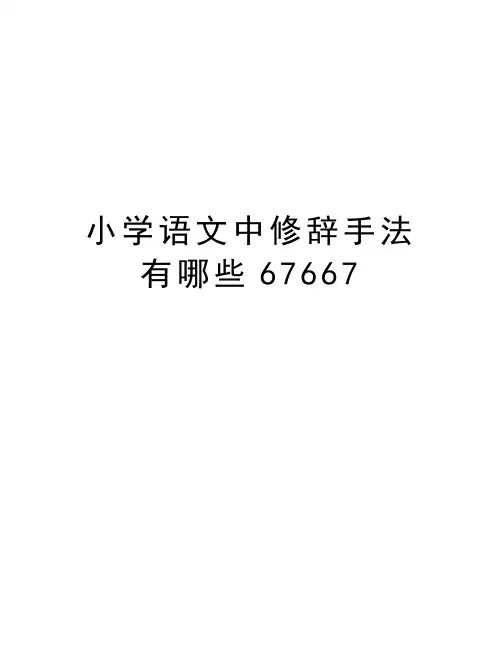 小学语文中修辞手法有哪些67667教学文稿