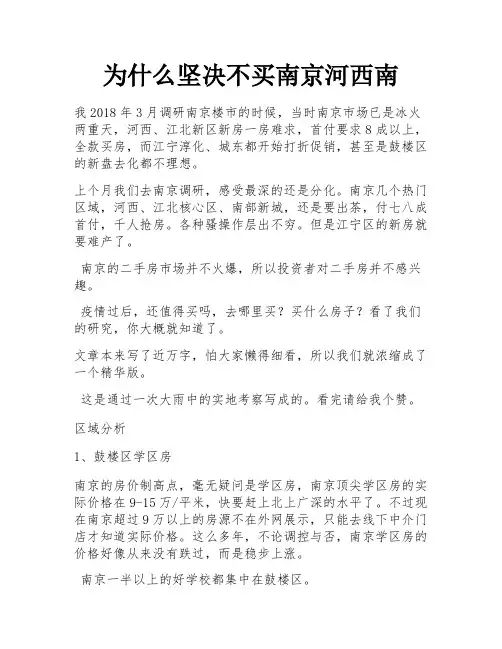 为什么坚决不买南京河西南