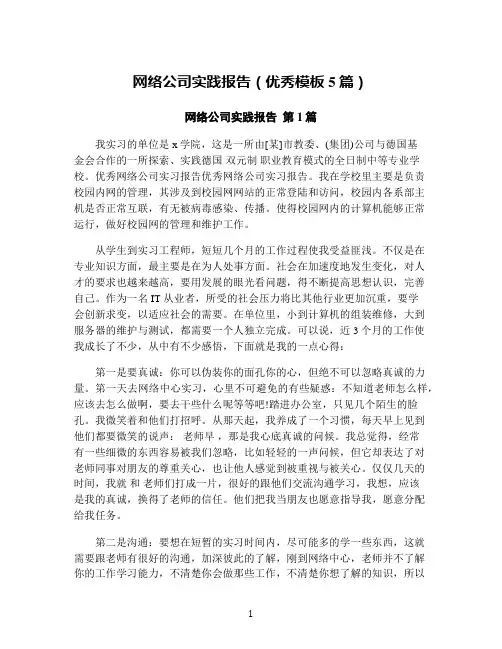 网络公司实践报告(优秀模板5篇)