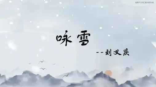 第8课《世说新语二则——咏雪》课件+2023—2024学年统编版语文七年级上册