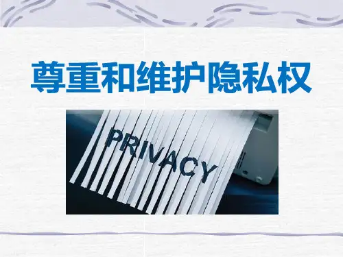 《尊重和维护隐私权》隐私受保护PPT教材课件