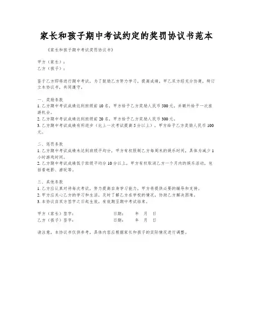 家长和孩子期中考试约定的奖罚协议书范本