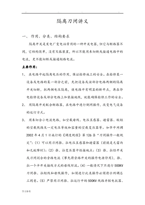 隔离刀闸讲义全