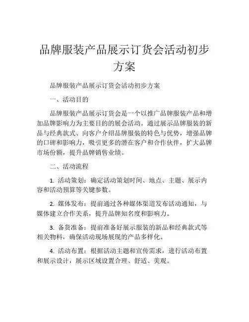 品牌服装产品展示订货会活动初步方案