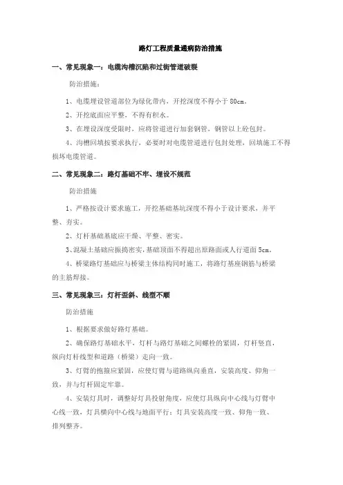 路灯工程质量通病防治措施