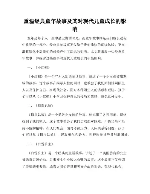 重温经典童年故事及其对现代儿童成长的影响
