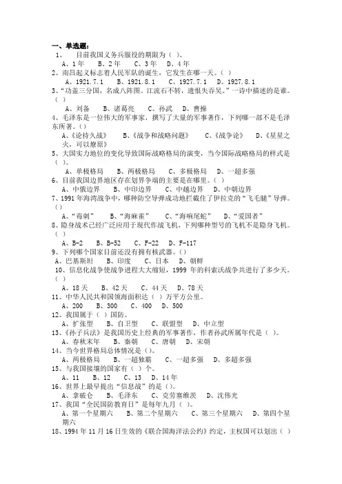 军事理论考试复习题目(选择题)题库含答案