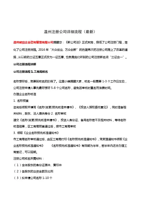 温州注册公司详细流程(最新)