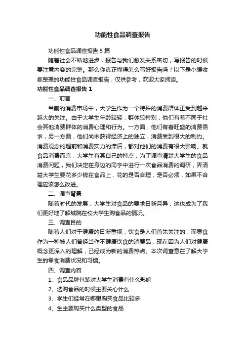 功能性食品调查报告5篇