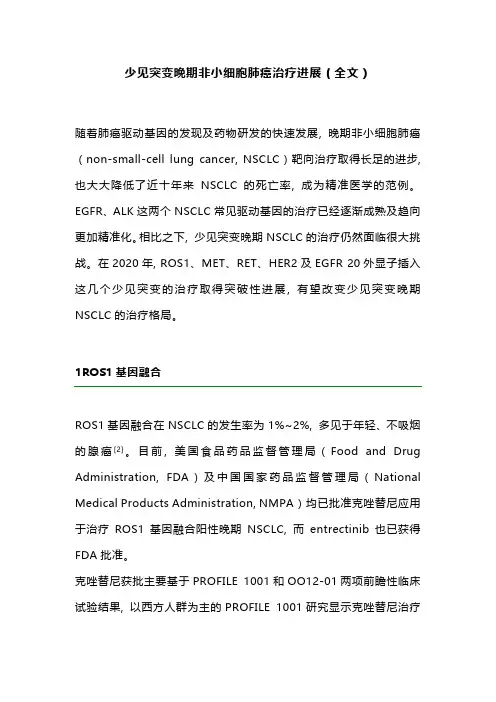少见突变晚期非小细胞肺癌治疗进展(全文)