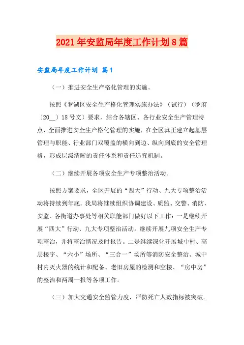 2021年安监局年度工作计划8篇