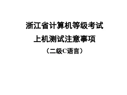 计算机等级考试上机测试注意事项
