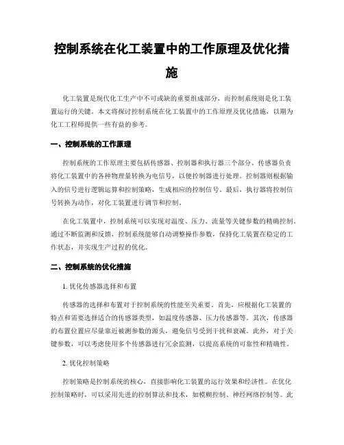 控制系统在化工装置中的工作原理及优化措施
