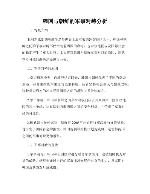 韩国与朝鲜的军事对峙分析