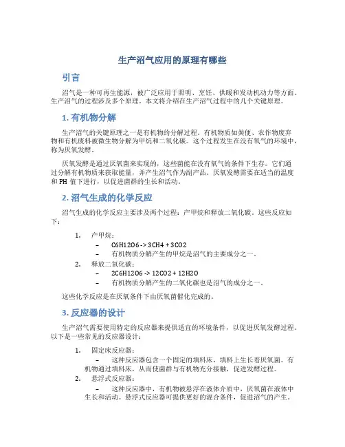 生产沼气应用的原理有哪些