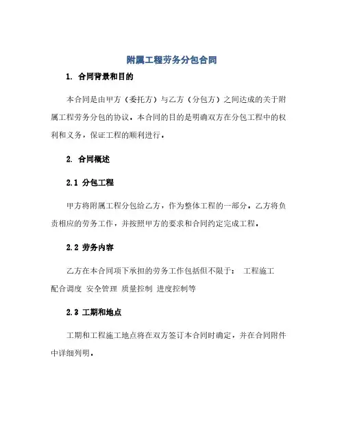 附属工程劳务分包合同(范本文)