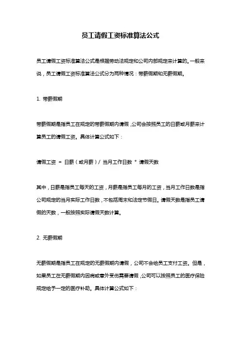员工请假工资标准算法公式
