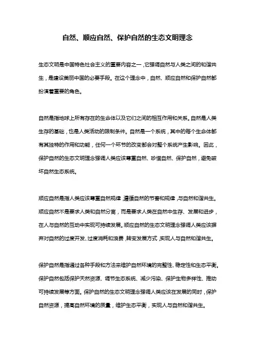 自然、顺应自然、保护自然的生态文明理念