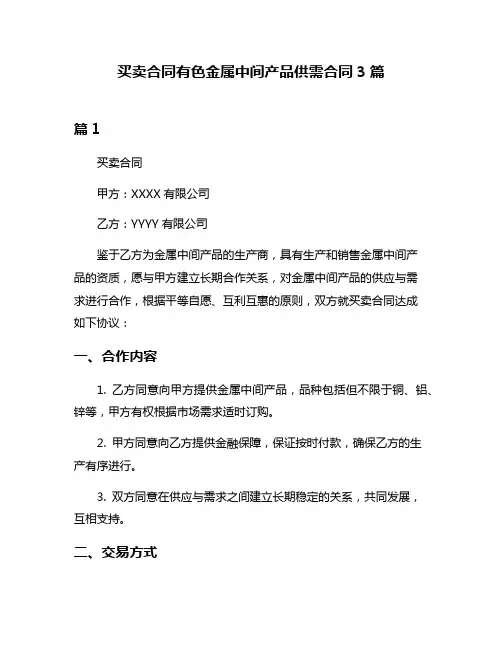 买卖合同有色金属中间产品供需合同3篇