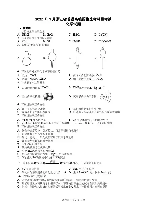 2022 年1月浙江省普通高校招生选考科目考试化学试题(含解析)