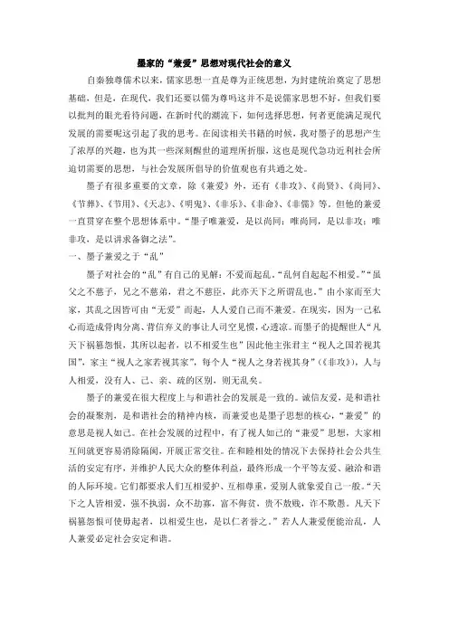 墨家的“兼爱”思想对现代社会的意义