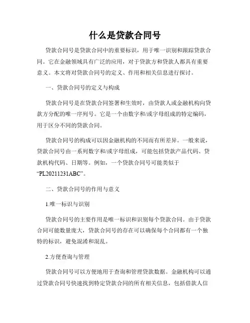 什么是贷款合同号