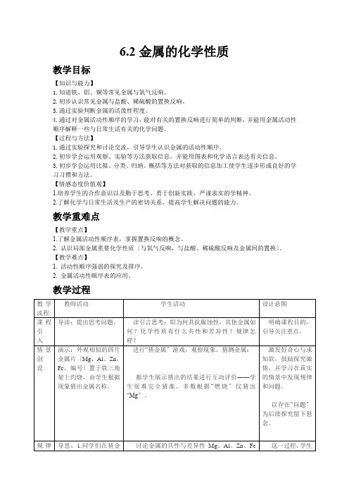 (新)科粤版化学《6.2 金属的化学性质》公开课(教案)word版