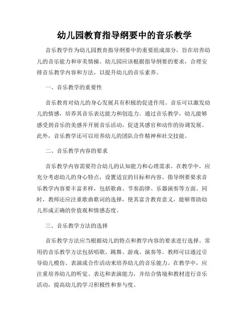 幼儿园教育指导纲要中的音乐教学