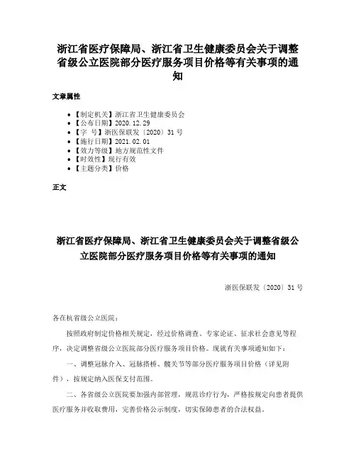 浙江省医疗保障局、浙江省卫生健康委员会关于调整省级公立医院部分医疗服务项目价格等有关事项的通知