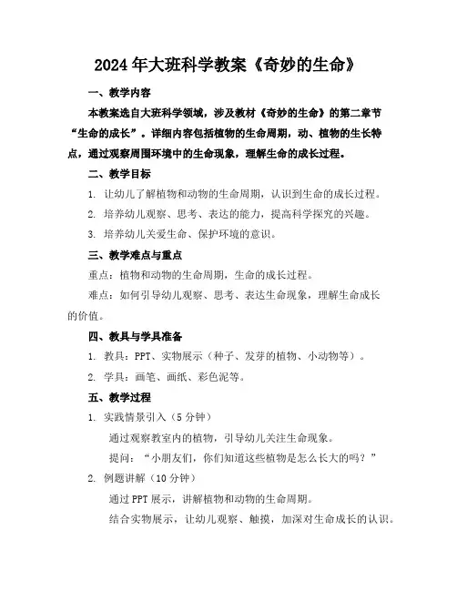 2024年大班科学教案《奇妙的生命》