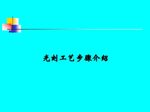 光刻工艺步骤介绍