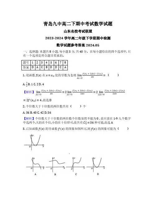 山东名校考试联盟 2023-2024 学年高二年级下学期期中检测数学试题解析版